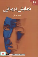 کتاب نمایش درمانی - اثر مجید امرائی - نسخه اصلی