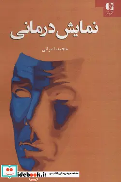 کتاب نمایش درمانی - اثر مجید امرائی - نسخه اصلی