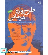 کتاب طرح واره درمانی  - اثر مژگان صلواتی-رخساره یکه یزدان دوست - نسخه اصلی