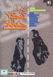 کتاب کار با کودکان خیابانی - اثر کارشناسان سازمان بهداشت جهانی - نسخه اصلی