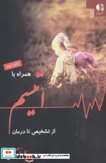 کتاب همراه با اتیسم از تشخیص تا درمان - اثر هما ناصح - نسخه اصلی