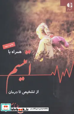 کتاب همراه با اتیسم از تشخیص تا درمان - اثر هما ناصح - نسخه اصلی