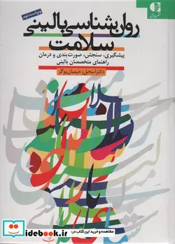 کتاب روان شناسی بالینی سلامت  - اثر اسحق رحیمیان بوگر - نسخه اصلی