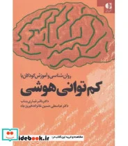 کتاب کم توانی هوشی - اثر باقر غباری بناب-عباسعلی حسین خانزاده - نسخه اصلی