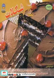 کتاب دنیای هنر شکلات - اثر باردی کارلا - نسخه اصلی