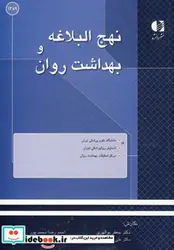 کتاب نهج البلاغه و بهداشت روان - اثر جعفر بوالهری و دیگران - نسخه اصلی
