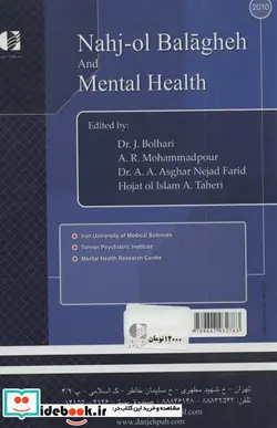 کتاب نهج البلاغه و بهداشت روان - اثر جعفر بوالهری و دیگران - نسخه اصلی