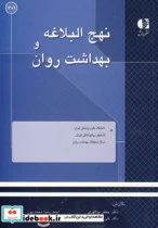 کتاب نهج البلاغه و بهداشت روان - اثر جعفر بوالهری و دیگران - نسخه اصلی