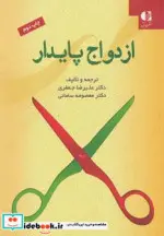 کتاب ازدواج پایدار - اثر علیرضا جعفری-معصومه سامانی - نسخه اصلی