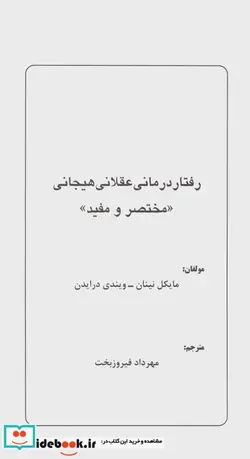 کتاب رفتار درمانی عقلانی هیجانی  - اثر مایکل نینان-ویندی درایدن - نسخه اصلی