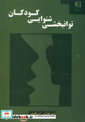 کتاب توانبخشی شنوایی کودکان  - اثر امیرعباس ابراهیمی - نسخه اصلی