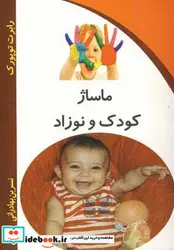 کتاب ماساژ کودک و نوزاد - اثر رابرت توپورک - نسخه اصلی