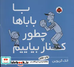 کتاب با باباها چطور کنار بیاییم - اثر الک گریوین - نسخه اصلی