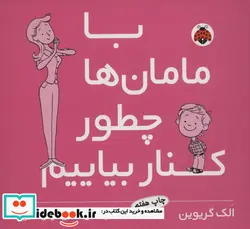 کتاب با مامان ها چطور کنار بیاییم - اثر الک گریوین - نسخه اصلی