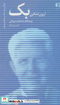 کتاب آرون تمکین بک پیشگام شناخت درمانی  - اثر سوسن افقه - نسخه اصلی