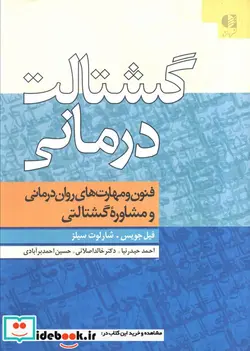 کتاب گشتالت درمانی - اثر فیل جویس-شارلوت سیلز - نسخه اصلی