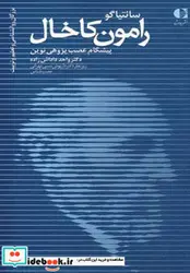 کتاب سانتیاگو رامون کاخال پیشگام عصب پژوهی نوین  - اثر واحد داداش زاده - نسخه اصلی