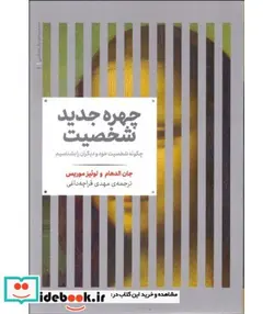 کتاب چهره جدید شخصیت  - اثر جان الدهام-لوئیز موریس - نسخه اصلی