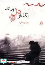 کتاب بگذار دل براند - اثر درنا نژادفرد - نسخه اصلی