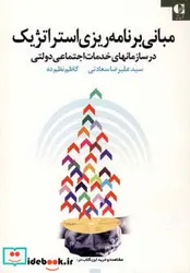 کتاب مبانی برنامه ریزی استراتژیک در سازمانهای خدمات اجتماعی دولتی - اثر علیرضا سعادتی-کاظم نظم ده - نسخه اصلی