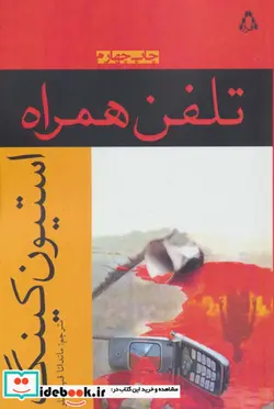 کتاب تلفن همراه - اثر استیون کینگ - نسخه اصلی