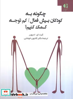 کتاب چگونه به کودکان بیش فعال کم توجه کمک کنیم؟ - اثر کیت اسپورر - نسخه اصلی