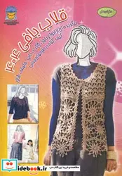 کتاب دنیای هنر قلاب بافی404  - نسخه اصلی