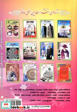 کتاب دنیای هنر قلاب بافی404  - نسخه اصلی