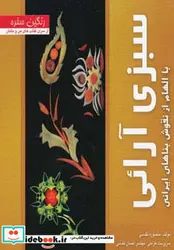 کتاب رنگین سفره  - اثر منصوره تقدسی - نسخه اصلی