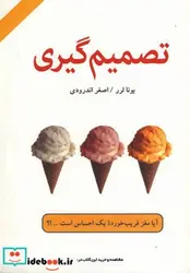 کتاب تصمیم گیری  - اثر یونا لرر - نسخه اصلی