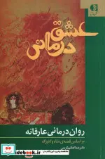کتاب عشق درمانی  - اثر عبدالعظیم کریمی - نسخه اصلی