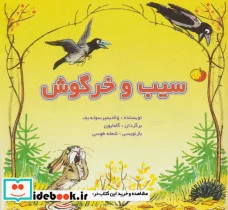کتاب سیب و خرگوش  - اثر ولادیمیر سوته یف - نسخه اصلی