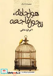 کتاب هول حادثه نه حول فاجعه - اثر اکبر قره داغی - نسخه اصلی