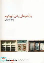 کتاب ما آدم های بدی نبودیم - اثر زهره چترچی - نسخه اصلی