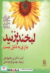 کتاب لبخند بزنید نیازی به دلیل نیست  - اثر لی ال جامپولسکی - نسخه اصلی