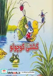 کتاب کشتی کوچولو  - اثر ولادیمیر سوته یف - نسخه اصلی