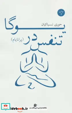 کتاب تنفس در یوگا  - اثر حوری نیاکیان - نسخه اصلی