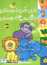کتاب قصه های شیرین جنگل  - نسخه اصلی