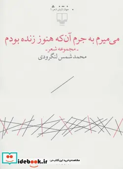 کتاب می میرم به جرم آن که هنوز زنده بودم  - اثر محمدتقی شمس لنگرودی - نسخه اصلی