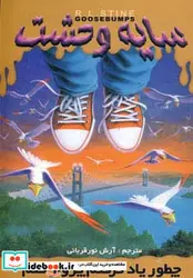 کتاب سایه وحشت16  - اثر آر.ال.استاین - نسخه اصلی