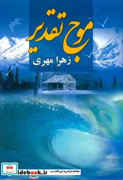 کتاب موج تقدیر  - اثر زهرا مهری - نسخه اصلی