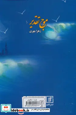 کتاب موج تقدیر  - اثر زهرا مهری - نسخه اصلی