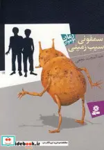 کتاب سمفونی سیب زمینی - اثر عبدالمجید نجفی - نسخه اصلی