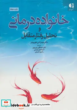 کتاب خانواده درمانی و تحلیل رفتار متقابل - اثر جیمز اس.هورویتز - نسخه اصلی