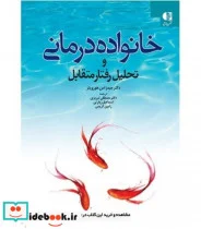 کتاب خانواده درمانی و تحلیل رفتار متقابل - اثر جیمز اس.هورویتز - نسخه اصلی