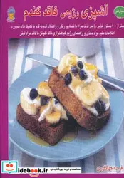 کتاب دنیای هنر آشپزی رژیمی فاقد گندم - نسخه اصلی