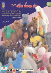 کتاب دنیای هنر عروسک سازی204  - اثر تتسوهیرو ماکینو - نسخه اصلی