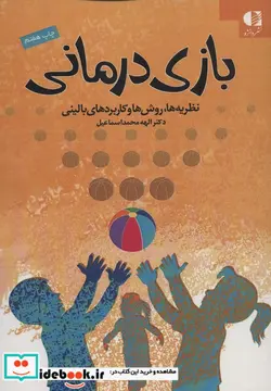 کتاب بازی درمانی  - اثر الهه محمداسماعیل - نسخه اصلی