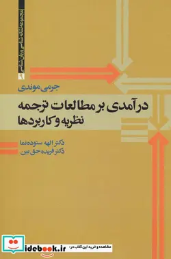 کتاب درآمدی بر مطالعات ترجمه  - اثر جرمی موندی - نسخه اصلی