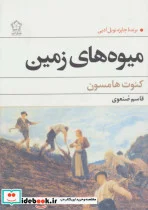 کتاب میوه های زمین - اثر کنوت هامسون - نسخه اصلی